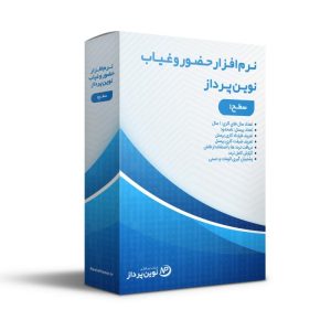 نرم افزار حضور و غیاب نوین پرداز سطح 1